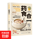食物相生相克百病食療養(yǎng)生食物養(yǎng)生一本全樂享輕食 智慧生活--藥食合一