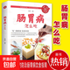 【正版】腸胃病怎么吃 健康飲食健脾養(yǎng)胃食譜書健康調(diào)理腸胃科學(xué)飲食書暖胃健康早餐養(yǎng)生書 營養(yǎng)養(yǎng)好脾胃人不老的書 中國居民膳食指南 腸胃病怎么吃