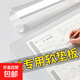考試透明軟墊板a4作業(yè)墊板a3學(xué)生考試專(zhuān)用小學(xué)生畫(huà)畫(huà)墊子寫(xiě)字板 A4透明軟墊板/1張【熱銷(xiāo)中】