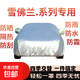 雪佛蘭賽歐科魯茲科沃茲邁銳寶科魯澤樂風汽車車衣車罩防曬防雨 鋁模 科魯澤