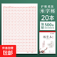 鋼筆硬筆書(shū)法練字本米字田字格初中小學(xué)生兒童專(zhuān)用成人大人教師初學(xué)者古詩(shī)詞漢字筆畫(huà)筆順楷書(shū)正楷練習展示紙 20本/米字格-紅/500張