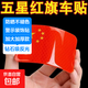 汽車(chē)反光貼五星紅旗國旗車(chē)貼3D立體警示耐高溫車(chē)身劃痕遮擋裝飾貼 國旗熒光反光貼（兩張）