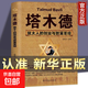 塔木德正版全集中文版 完整版 正品猶太人的經(jīng)商智慧與處世圣經(jīng)書 【爆款】塔木德（專享價）