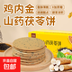 【添加山藥雞內(nèi)金】茯苓餅無(wú)添加0蔗糖薄脆餅干代餐兒童健康零食 雞內(nèi)金山藥茯苓餅200g10大包
