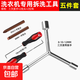 洗衣機(jī)波輪拆卸專用工具三叉多功能螺絲刀拆內(nèi)筒清洗維修扳手六角 五件套