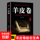 羊皮卷 經(jīng)典哲學(xué)成功勵志必讀書店推薦心理學(xué)課外書高中必讀人生哲學(xué)與人際交往指南 【單本】羊皮卷（專享價）