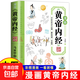 黃帝內(nèi)經(jīng)漫畫圖解版原版正版書籍時令養(yǎng)生智慧中醫(yī)文化啟蒙趣味養(yǎng)生四季養(yǎng)生全書中醫(yī)養(yǎng)生書籍食補食療大全入門八大名著之一 漫畫黃帝內(nèi)經(jīng) 時令養(yǎng)生