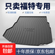 適用福特探險者?？怂姑傻蠚W銳界銳際翼虎福睿斯EVOS汽車后備箱墊 高邊環(huán)保加厚防水TPE后備箱墊 蒙迪歐【13-21款】