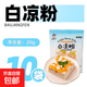 白涼粉食品級家用果凍專(zhuān)用粉兒童自制做果凍的涼粉冰粉商用燒仙草 家家會(huì )白涼粉20g*10袋