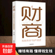 致富秘籍逆襲人生自我提升青少年財富智慧勵志成長(cháng)官方正版 財商