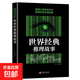 正版書籍 世界經(jīng)典推理故事 焦亮著 偵探懸疑推理小說 推理大師傳世杰作懸疑世界經(jīng)典書籍 世界經(jīng)典推理故事