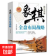 象棋實(shí)戰升級技巧速戰殘局技巧破解戰術(shù)大全新手初學(xué)者學(xué)象棋基礎教程棋盤(pán)運動(dòng)書(shū)籍圖文正版 象棋全盤(pán)布局戰略（專(zhuān)享價(jià)）