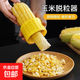 剝玉米器刨玉米粒分離器家用創(chuàng  )意實(shí)用廚房用品小工具玉米脫粒機 1個(gè)裝