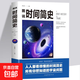 時(shí)間簡(jiǎn)史 霍金著(zhù) 彩色插圖版圖說(shuō)時(shí)間簡(jiǎn)史宇宙奧秘自然科普百科全書(shū)青少年初高中生課外書(shū)籍 時(shí)間簡(jiǎn)史