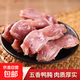 五香鴨肫 鹵味零食下酒鹵味開(kāi)袋即食熟食 五香鴨胗120g*4袋