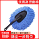 汽車(chē)除塵撣子擦車(chē)神器車(chē)刷子掃灰塵專(zhuān)用車(chē)用洗車(chē)拖把掃雪工具用品 【加厚】普通小藍刷