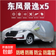 東風(fēng)風(fēng)行/風(fēng)光/風(fēng)神奕炫GS專用車衣汽車罩防雨防曬全罩四季加厚 景逸X5