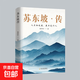 獨家新版 蘇東坡傳 人生如逆旅 我亦是行人 中國古詩(shī)詞國學(xué)經(jīng)典初中高中大學(xué)生課外閱讀認識書(shū)籍 蘇東坡傳