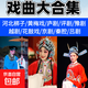 黃梅戲經(jīng)典戲曲老人愛(ài)看145部戲曲大全車載U優(yōu)盤MP4格式高清視頻64G容量手機(jī)電腦電視通用 32GU盤【經(jīng)典河南豫劇100部】