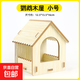 鳥窩鸚鵡窩懸掛實(shí)木鳥屋鳥房子虎皮牡丹玄鳳鳥巢孵化繁殖小鳥窩 鸚鵡觀景木屋小號(hào)