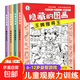 隱藏的圖畫(huà)-極限視覺(jué)挑戰全4冊6-12歲益智游戲兒童觀(guān)察力訓練小學(xué)生培養記憶力訓練極限視覺(jué)挑戰書(shū) 隱藏的圖畫(huà)-極限視覺(jué)挑戰全4冊 無(wú)規格