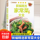 新編家常菜家庭菜譜實(shí)用大全精選食譜菜譜家常菜大全一日三餐家常菜譜美食書(shū)做法大全做菜書(shū)籍家庭菜譜新手學(xué)習廚藝夏季美食家常菜 新編精選家常菜大全