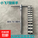 6.3mmT型扳手可換頭套筒扳手小飛四分之一加力桿t型丁字套筒組套 小飛T型扳手12件套