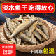 農家火焙小魚(yú)干干貨小魚(yú)仔淡水無(wú)鹽去肚餐條魚(yú)小河魚(yú)湖南特產(chǎn)新貨 淡水小魚(yú)干100g