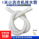 迷你洗衣機排水管加長(cháng)兒童延長(cháng)管小型嬰兒脫水機小口徑洗碗機洗鞋機放水管下水管軟管配件 【1米】迷你排水管+卡箍