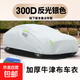 牛津布汽車(chē)車(chē)衣車(chē)罩加厚夏季遮陽(yáng)隔熱防曬防雨全罩防風(fēng)暴曬抗老化 升級加厚款300D牛津布【反光銀色】