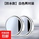 后視鏡小圓鏡汽車(chē)倒車(chē)鏡防雨高清大視野盲區鏡通用粘貼倒車(chē)神器 白色兩對裝