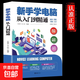 新手學(xué)電腦從入門(mén)到精通文員辦公初級者計算機應用電腦基礎入門(mén)知識書(shū)籍資料入門(mén)零基礎教材書(shū)從零開(kāi)始新手學(xué)電腦從入門(mén)到精通教程 新手學(xué)電腦從入門(mén)到精通