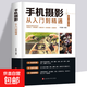 手機(jī)攝影從入門(mén)到精通從小白到大師專(zhuān)業(yè)學(xué)習(xí)手機(jī)拍照實(shí)用技巧教學(xué)筆記人像構(gòu)圖補(bǔ)光測(cè)量后期基礎(chǔ)學(xué)視頻技術(shù) 手機(jī)攝影從入門(mén)到精通