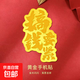 黃金貼片金片足金999手機貼片足金公主請發(fā)財暴富新年禮物帶證書 搞錢要緊