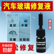 汽車(chē)玻璃修復液前擋風(fēng)裂紋裂痕修補裂縫風(fēng)擋劃痕無(wú)痕車(chē)用還原膠水 單瓶補充修復液【需要自備工具】
