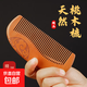 天然桃木家用經(jīng)絡(luò)按摩梳子木頭靜電脫發(fā)正品檀木梳牛角防男女士頭部專用 【包包梳】月形12CM桃木梳