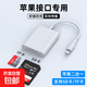 適用蘋果手機TF索尼佳能尼康連接內(nèi)存直傳OTG傳輸線sony轉(zhuǎn)換typec頭iPhone口多合一相機讀卡器sd卡 蘋果接口二合一【支持SD/TF卡】