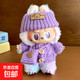 一二三代拉布布公仔衣服背帶褲漁夫帽玩偶時(shí)尚娃娃穿搭衣服 紫色毛衣+背包【不含娃】