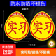 汽車(chē)實(shí)習標志車(chē)貼磁吸新手司機統一玻璃粘貼反光實(shí)習車(chē)標磁性貼紙 粘貼款實(shí)習車(chē)貼2張