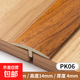 木地板收口條免貼膠自粘型收邊條T型門(mén)口門(mén)檻過(guò)門(mén)條接縫隙壓邊條 PK06柚木色--0.9米 無(wú)規格
