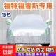 福特福睿斯專(zhuān)車(chē)專(zhuān)用用車(chē)衣車(chē)罩防塵防曬防雨雪防冰雹隔熱全罩車(chē)衣 牛津銀色車(chē)衣