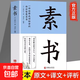 【完整無(wú)刪減】素書(shū)官方正版全集黃石公中華國學(xué)經(jīng)典精粹文庫書(shū)籍原文注釋譯文哲學(xué)的故事大成智慧文言文白話(huà)文版文白對照曾仕強 素書(shū)