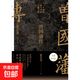 曾國藩傳 張宏杰全新增補(bǔ)版 張宏杰 著 傳記