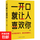 培養(yǎng)口才說(shuō)話高情商說(shuō)話技巧跟任何人都聊得來(lái)勵(lì)志書(shū) 高情商口才訓(xùn)練 一開(kāi)口就讓人喜歡你（單本）
