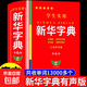 學(xué)生實(shí)用新華字典第6版雙色版 小學(xué)生初中生高中學(xué)生實(shí)用工具書(shū)專(zhuān)用正版第六版2025大字版多功能全筆順筆畫(huà)筆順組詞規范詞典 新華字典