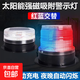 汽車(chē)貨車(chē)太陽(yáng)能爆閃燈防追尾警示閃光燈強磁掛車(chē)夜間示寬尾燈防水 矮款5cm白殼紅藍閃