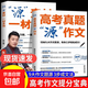 張雪峰推薦高考真題源作文+源素材高考作文系列2025新版峰閱萬(wàn)卷原作文語(yǔ)文真題滿(mǎn)分范文選寫(xiě)作技巧輔導模板精選議論文記敘文 【全兩冊】源作文+源素材 【全兩冊】源作文+源素材
