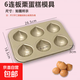 日式網(wǎng)紅不粘栗子瑪德琳模具6/9/12連模具家用小蛋糕烘焙不沾烤盤(pán) 6連板栗烤盤(pán)【送油刷】