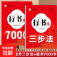 【行楷速成字帖】初學(xué)者成人學(xué)生入門(mén)常用7000字硬筆練習紙常用漢字練字帖 初中生高中生楷書(shū)初學(xué)者速成鋼筆行書(shū)法控筆筆順 行書(shū)通用【2本更全面】