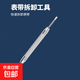 表帶拆卸器調(diào)節(jié)器鋼帶長短拆表帶生耳批表帶安裝工具拆鋼鏈工具截表器拆裝工具維修工具耳批 生耳批*1